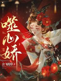 噬心娇 封面