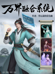 万界融合系统 封面