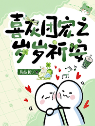 喜灰团宠之岁岁祈安 封面