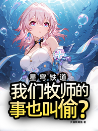 星穹铁道：我们牧师的事也叫偷？ 封面