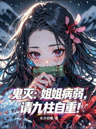 鬼灭：姐姐病弱，请九柱自重！ 封面
