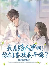我是路人甲啊!你们喜欢我干嘛? 封面