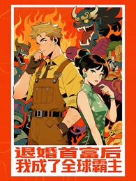 退婚首富后，我成了全球霸主 封面
