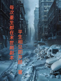 每次重生都在末世刷副本 封面