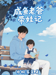 咸鱼老爸带娃记 封面