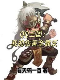 QQ三国:我的伤害全靠反 封面