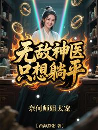 无敌神医只想躺平，奈何师姐太宠 封面