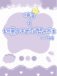 快穿之幼崽今天也在努力求生 封面