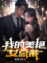 我的美艳女总裁 封面