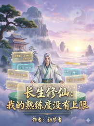 长生修仙：我的熟练度没有上限 封面