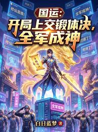 国运:开局上交锻体决,全军成神 封面