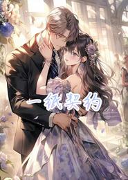 一纸契约! 封面