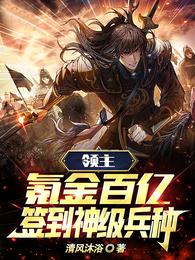 领主：氪金百亿，签到神级兵种！ 封面