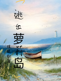 逃出萝莉岛 封面