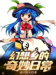 幻想乡的奇妙日常 封面