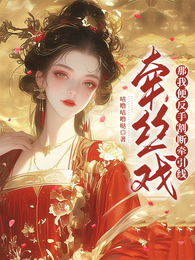 牵丝戏？那我便反手割断牵引线 封面