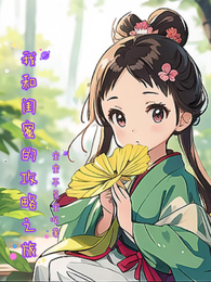 我和闺蜜的攻略之旅 封面