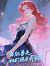 匹配兽夫后,他们跪求我安抚 封面