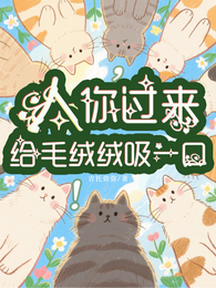 人,你过来给毛绒绒吸一口! 封面