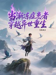 当渐冻症患者穿越异世重生 封面