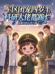 军区团宠四岁半,科研大佬都跪烂 封面