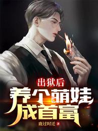 出狱后，养个萌娃成首富 封面