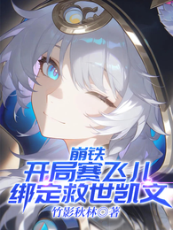 崩铁:开局赛飞儿,绑定救世凯文 封面