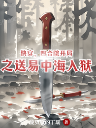 快穿,四合院之开局送海子入狱 封面