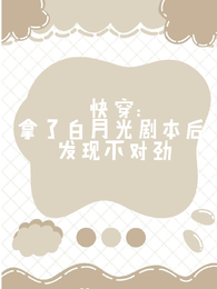 快穿：啊？又是白月光剧本 封面