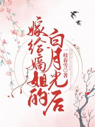 嫁给嫡姐的白月光后 封面