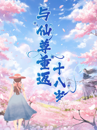 与仙尊重返十八岁 封面