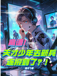 离谱!天才少年去新兵连报到了? 封面