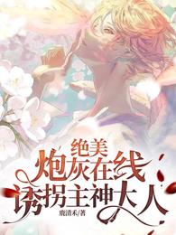 绝美炮灰在线诱拐主神大人 封面