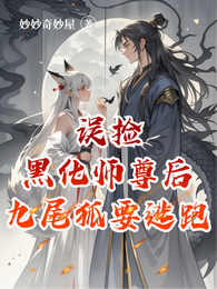 误捡黑化师尊后,九尾狐要逃跑 封面