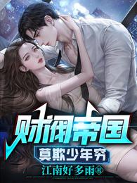 财阀帝国:莫欺少年穷 封面