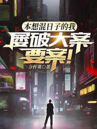 本想混日子的我，屡破大案要案！ 封面