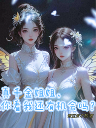 真千金姐姐，你看我还有机会吗？ 封面