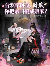 合欢宗卧底,你把宗门搞成娘家? 封面