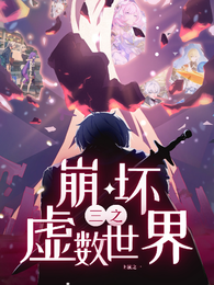 崩坏：虚数世界 封面