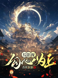 综影视：勾心为上 封面