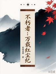 不朽者:万载红尘纪 封面
