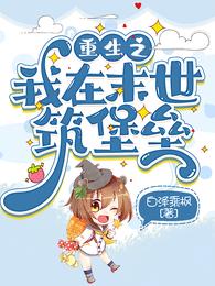 重生之我在末世筑堡垒 封面