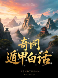 奇门遁甲白话版 封面