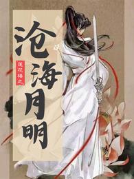 莲花楼之沧海月明 封面