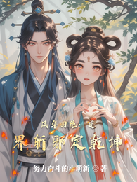 风华四绝：逆界斩邪定乾坤 封面