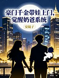 豪门千金带娃上门,觉醒奶爸系统 封面