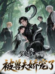 穿越兽世:被兽夫娇宠了 封面