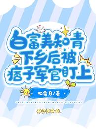 白富美知青下乡后被痞子军官盯上 封面