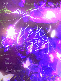 【快穿】扶光与望舒 封面