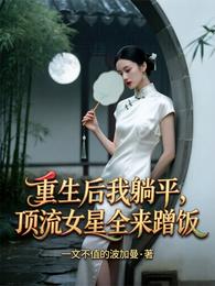 重生后我躺平,顶流女星全来蹭饭 封面